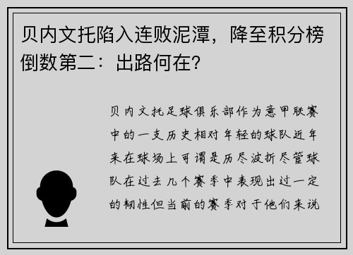 贝内文托陷入连败泥潭，降至积分榜倒数第二：出路何在？