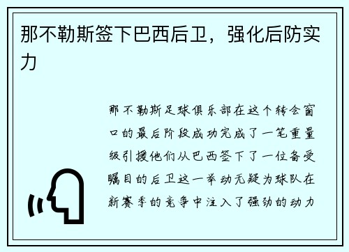那不勒斯签下巴西后卫，强化后防实力