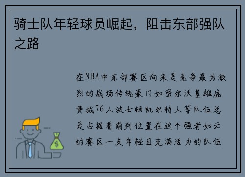 骑士队年轻球员崛起，阻击东部强队之路